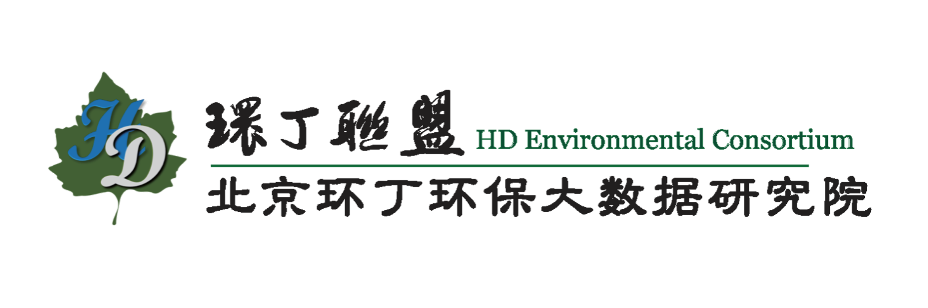 大屌操一线天嫩逼关于拟参与申报2020年度第二届发明创业成果奖“地下水污染风险监控与应急处置关键技术开发与应用”的公示